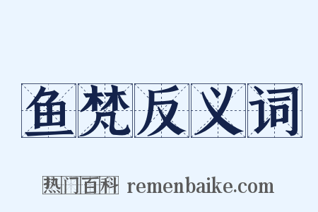 鱼梵反义词是什么意思的图片